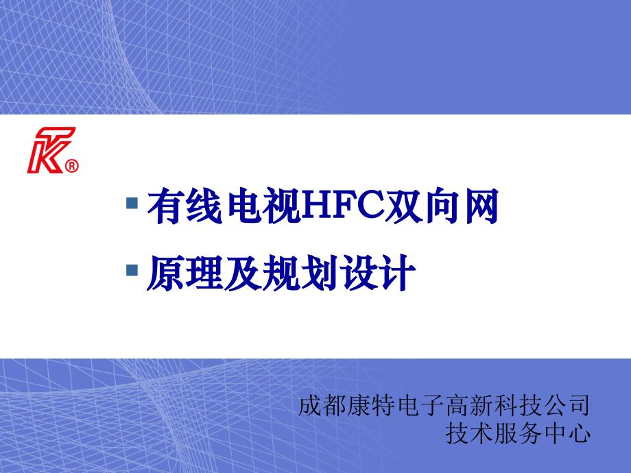 双向HFCyc有线电视HFC双向网_第3页