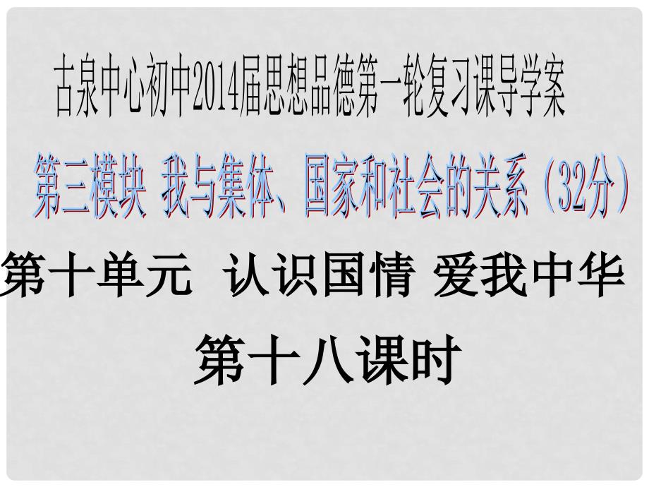 中考思想品德第一轮复习 第十八课时 第十单元 认识国情爱我中华课件_第1页