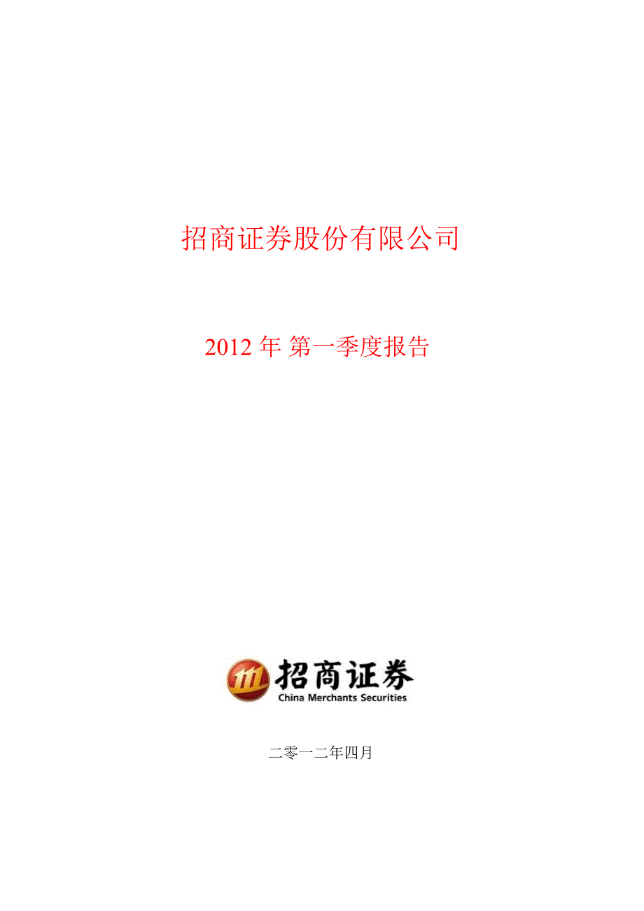 600999 招商证券第一季度季报_第1页