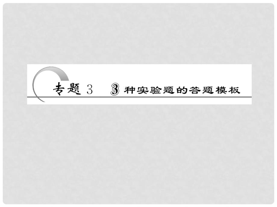 高考生物二轮复习 第二部分 专题3 3种实验题的答题模板配套课件 新人教版_第2页