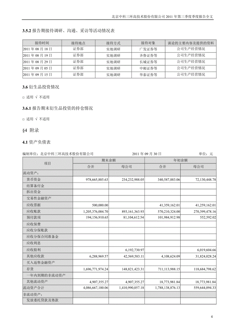 中科三环：第三季度报告全文_第4页