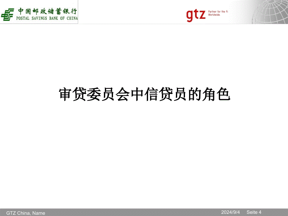 邮储银行项目培训资料：审贷会及陈述原则_第4页