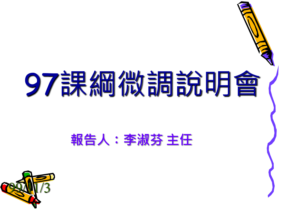 九年一贯课程纲要微调课件_第1页