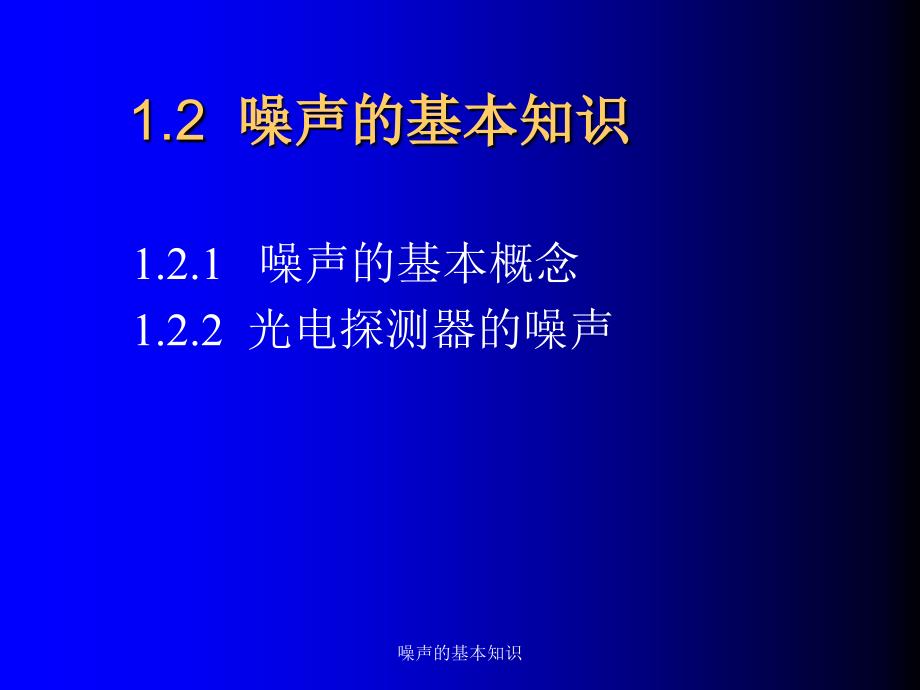 噪声的基本知识课件_第2页