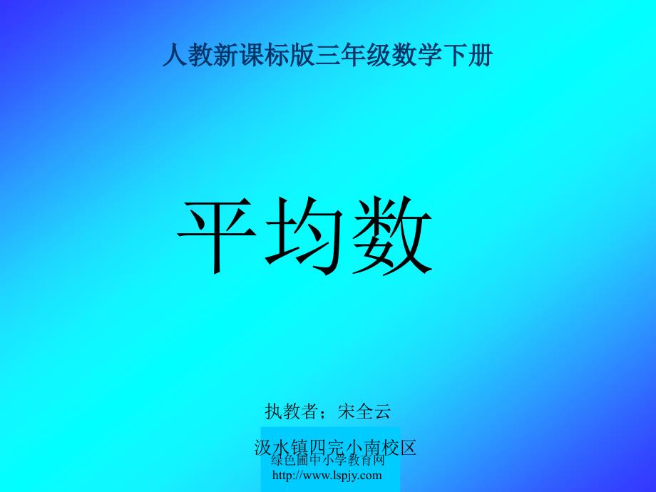 人教版三年级数学下册《统计之平均数》.ppt_第1页