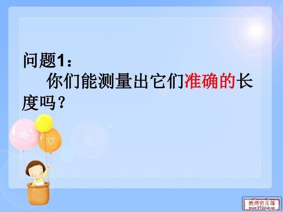 《毫米的认识》公开.ppt_第5页