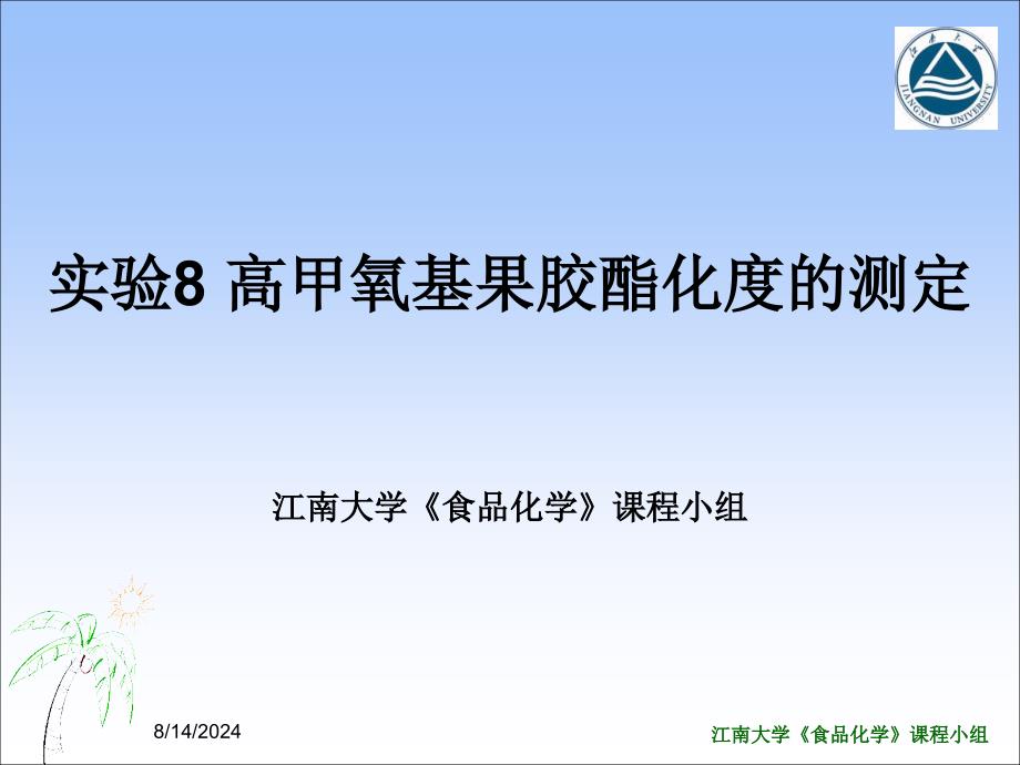 实验8高甲氧基果胶酯化度的测定_第1页