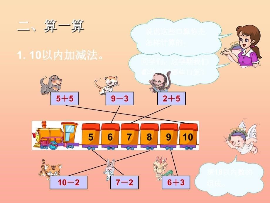 2019秋一年级数学上册 第9单元 总复习（加法和减法）课件 新人教版.ppt_第5页