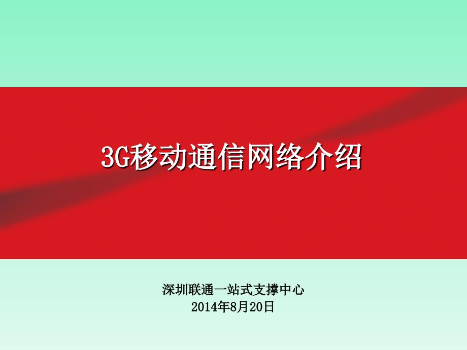 3G移动通信网络介绍PPT优秀课件_第1页