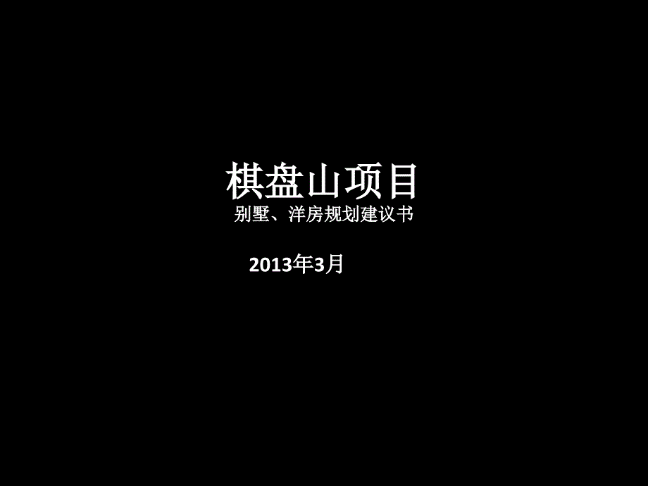 沈阳棋盘山别墅洋房项目规划建议书课件_第1页