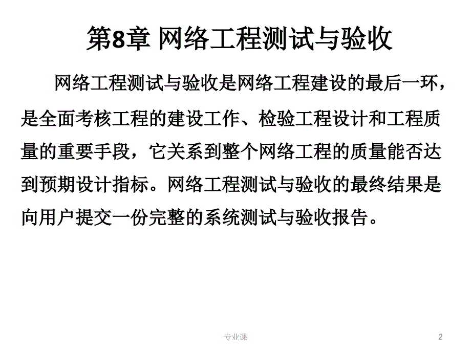 网络工程测试与验收【技术专攻】_第2页