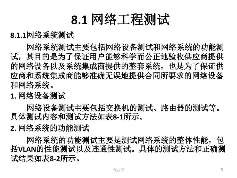 网络工程测试与验收【技术专攻】_第5页