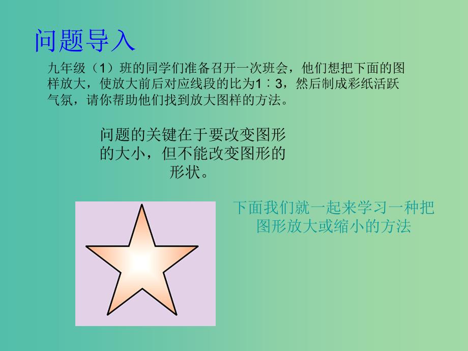 九年级数学上册 4.7 图形的位似课件 （新版）浙教版.ppt_第2页