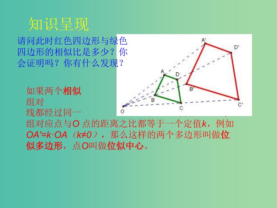 九年级数学上册 4.7 图形的位似课件 （新版）浙教版.ppt_第4页