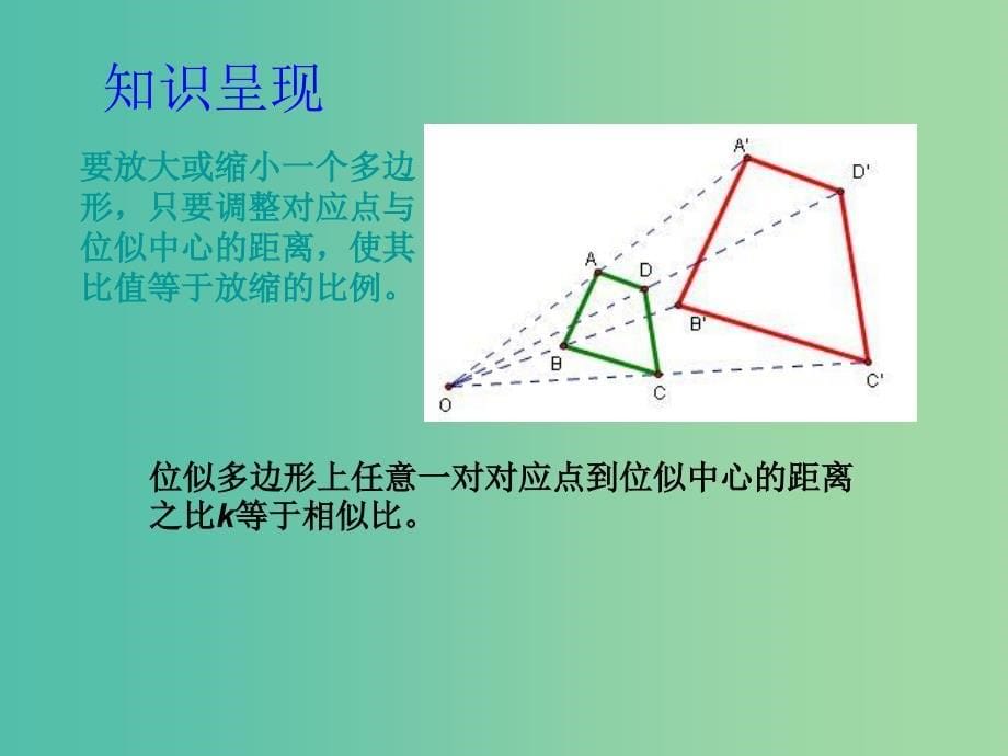 九年级数学上册 4.7 图形的位似课件 （新版）浙教版.ppt_第5页