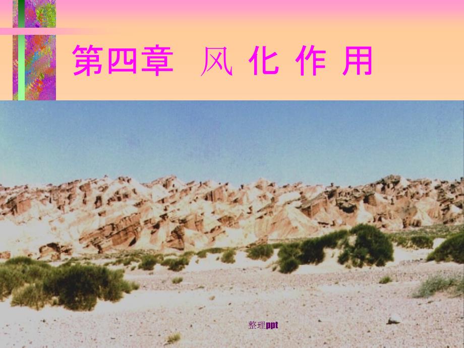 第四章风化作用_第1页