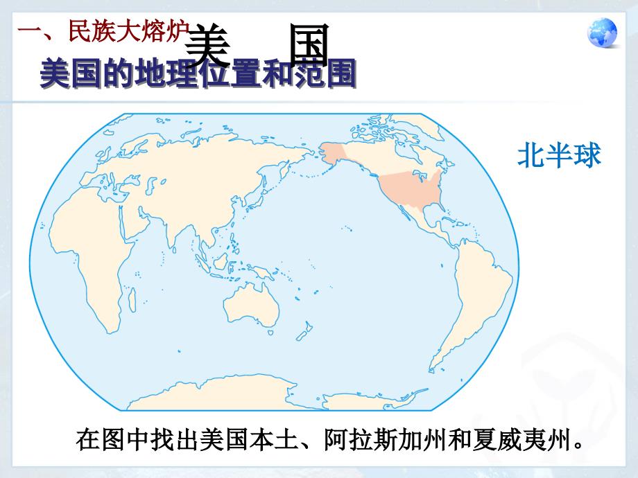 最新人教版七年级下册地理美国_第1页