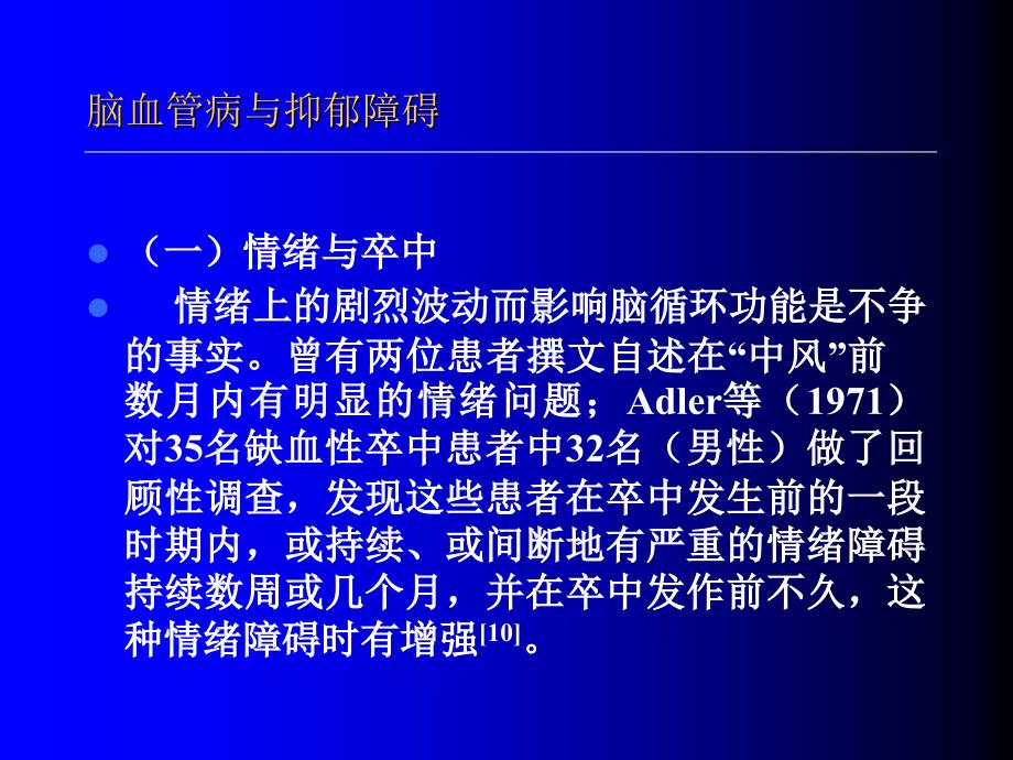 脑血管病与抑郁障碍_第3页