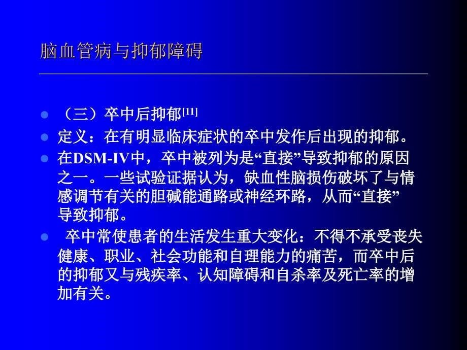 脑血管病与抑郁障碍_第5页