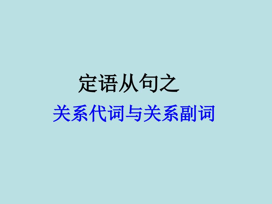 定语从句之关系代词和关系副词_第1页