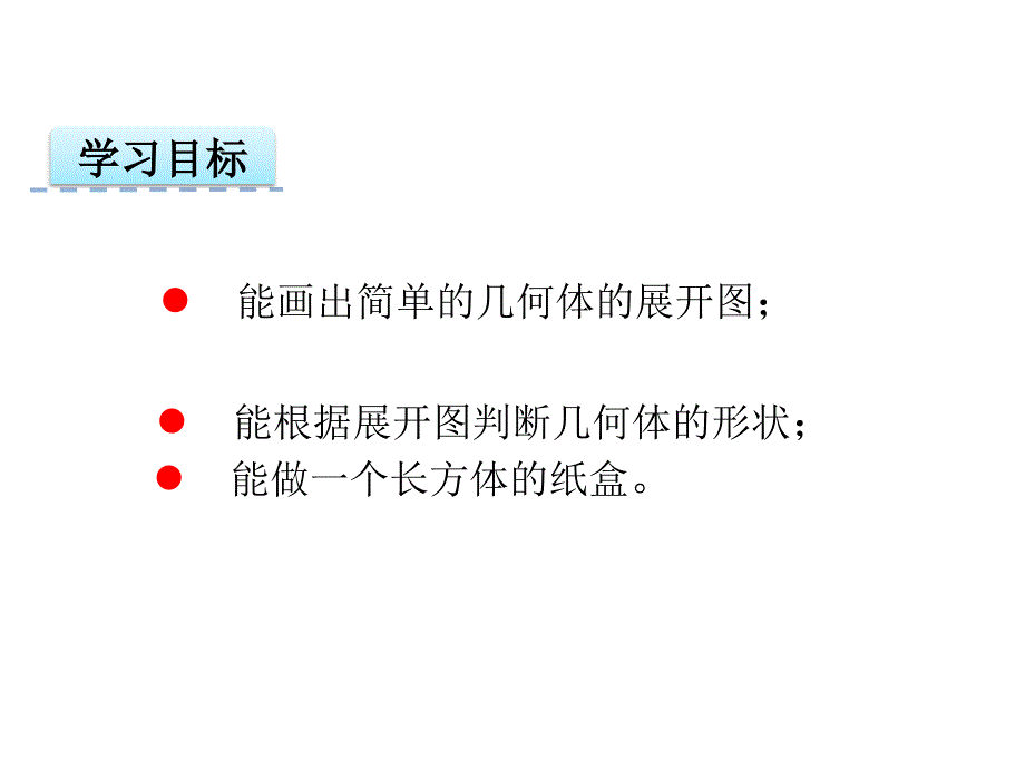 七年级上学期数学课件4.4课题学习设计制作长方体形状的包装纸盒_第4页