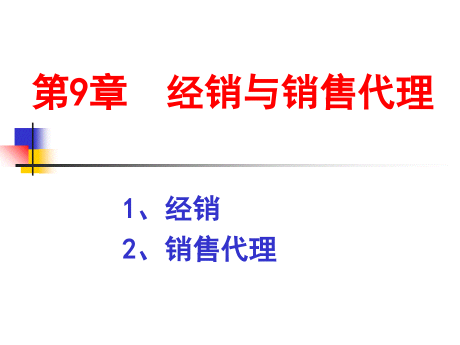 分销渠道课程之经销与销售代理讲义课件_第1页