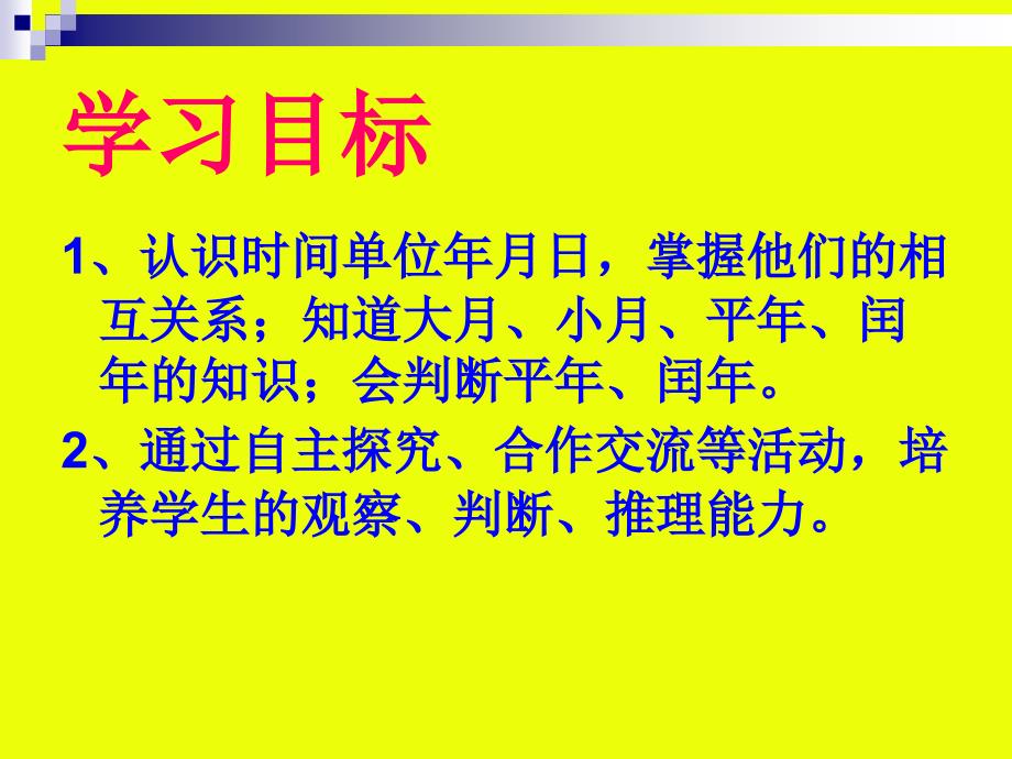 人教版三年级年月日ppt课件_第2页