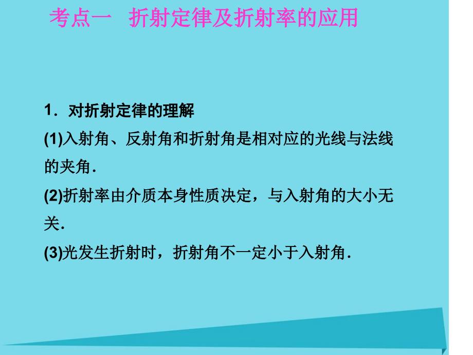 高考物理第十三章光学电磁波相对论第1课时光的折射全反射课件_第2页