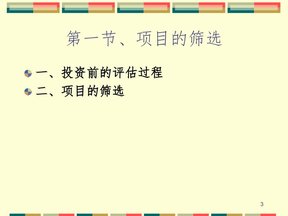 第六讲风险投资投资运作中PPT演示课件_第3页