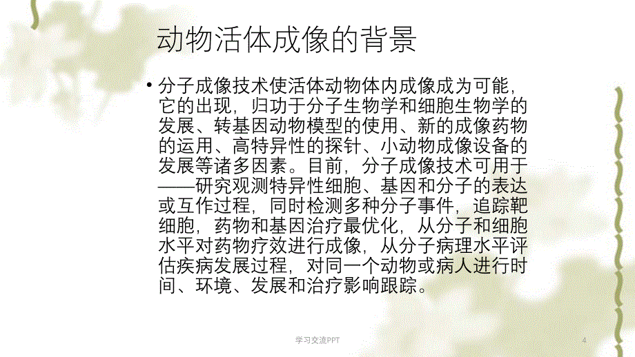 动物活体成像技术ppt课件_第4页