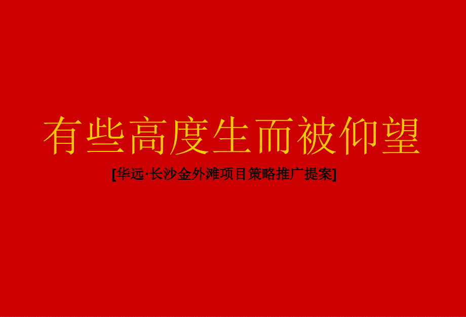 华远&#183;长沙金外滩项目策略推广提案73P_第2页