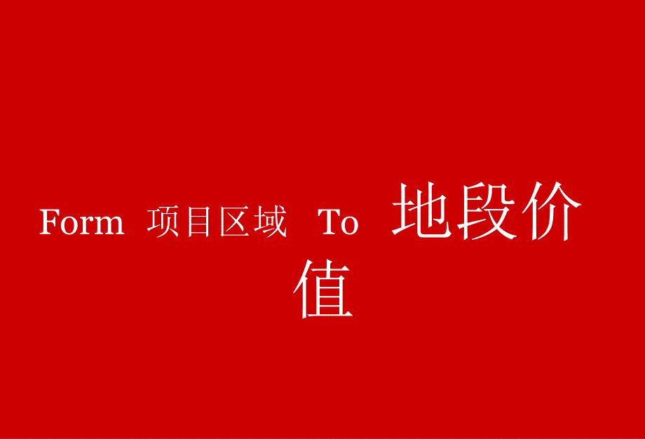 华远&#183;长沙金外滩项目策略推广提案73P_第3页