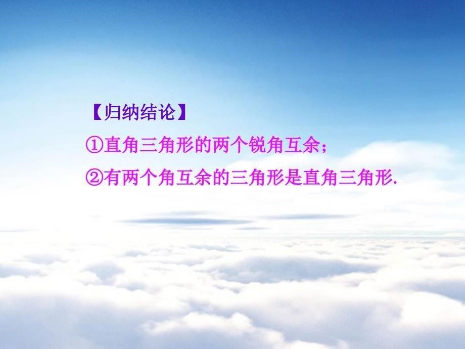 【北师大版】数学八年级下册：1.2直角三角形ppt课件1_第5页