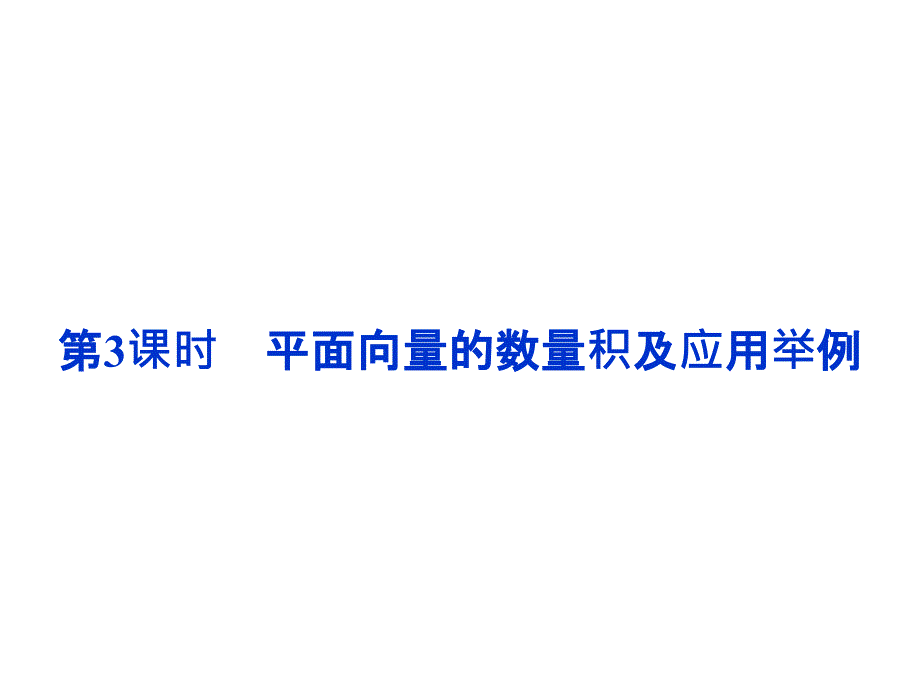 课时平面向量的数量积及应用举例.ppt_第1页