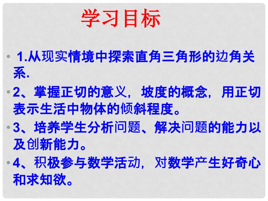 九年级数学下册 从梯子的倾斜程度谈起第一课时课件 北师大版_第3页