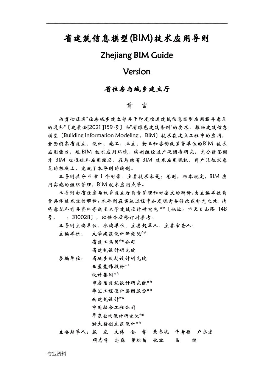 浙江建筑信息模型BIM技术应用导则_第1页