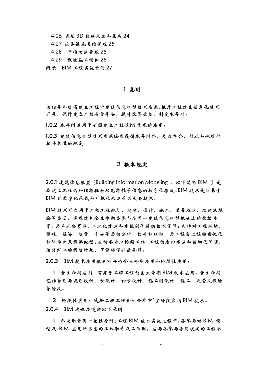 浙江建筑信息模型BIM技术应用导则_第3页