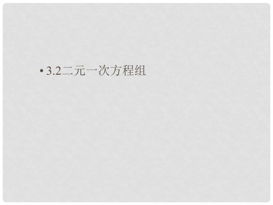 七年级数学上册 3.2 二元一次方程组课件 沪科版_第1页