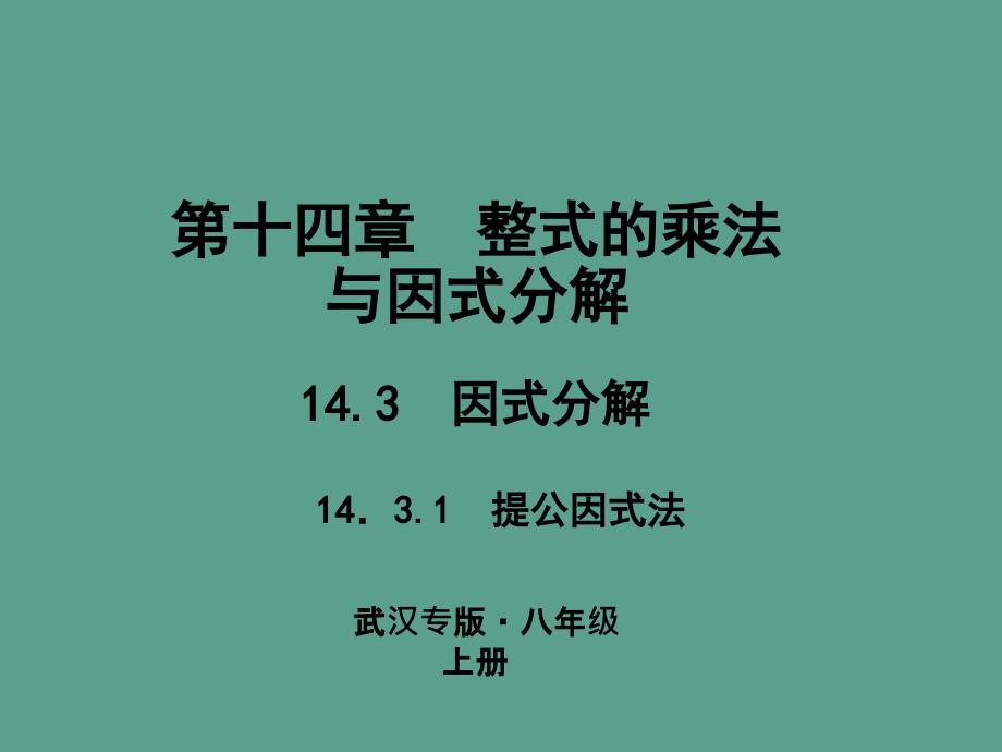 人教版数学武汉八年级上册作业14.3因式分解143.1提公因式法ppt课件_第1页