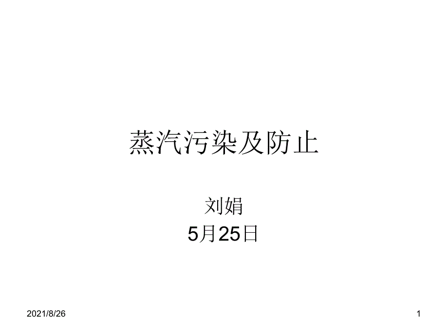 蒸汽污染及防止课件PPT_第1页