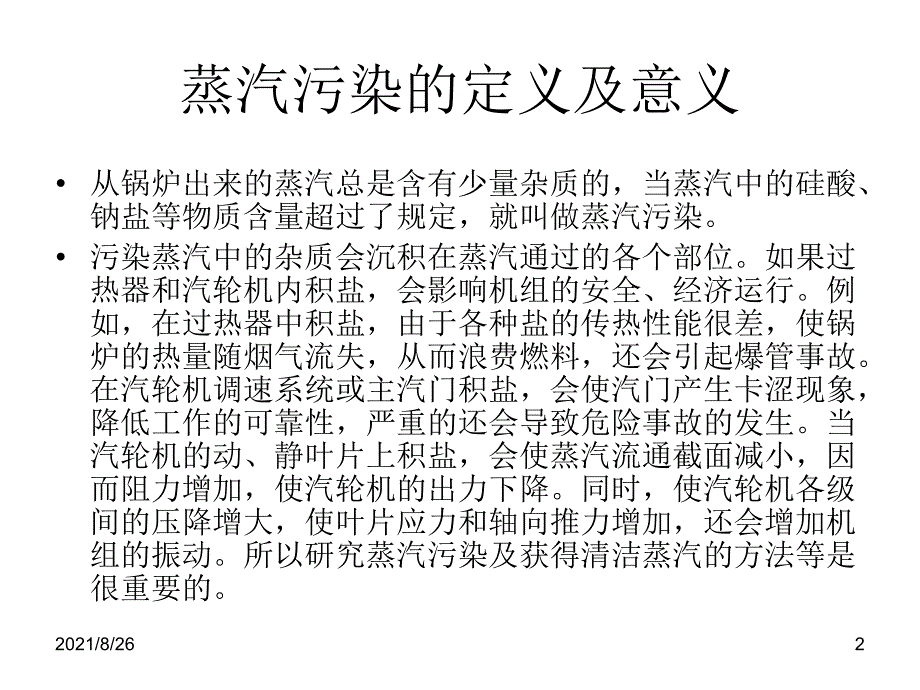 蒸汽污染及防止课件PPT_第2页