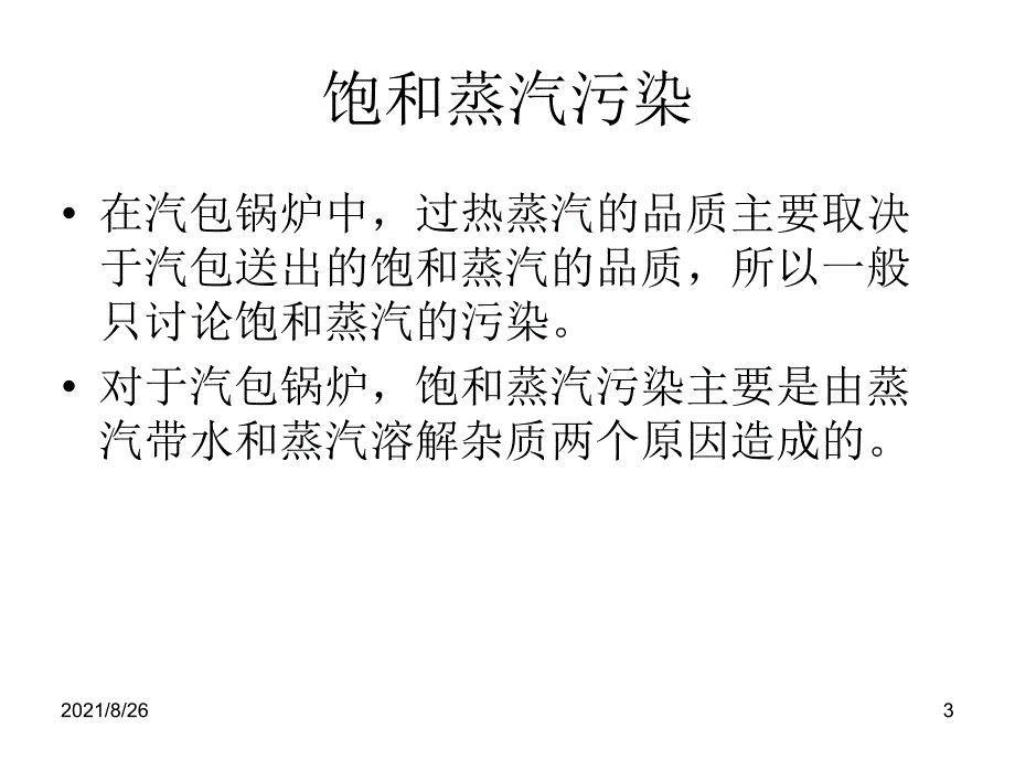 蒸汽污染及防止课件PPT_第3页