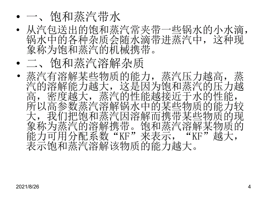 蒸汽污染及防止课件PPT_第4页