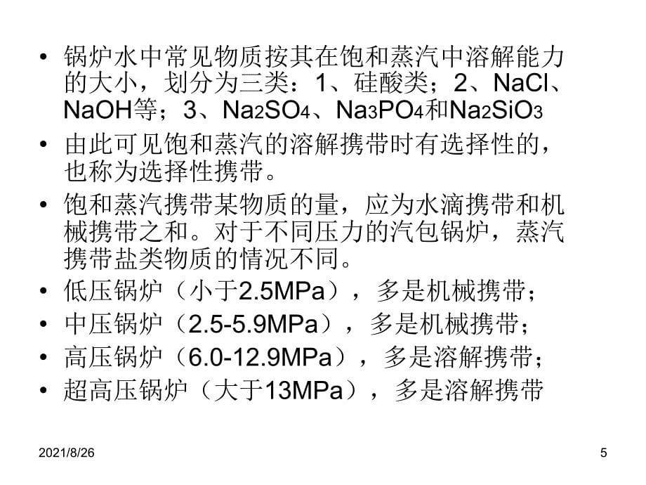 蒸汽污染及防止课件PPT_第5页