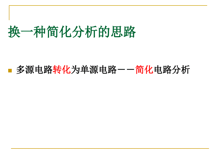 简明电路分析基础第三章.ppt_第4页