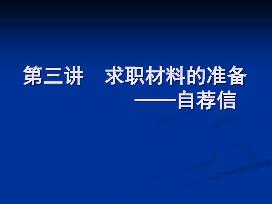 求职材料的制作样本_第1页