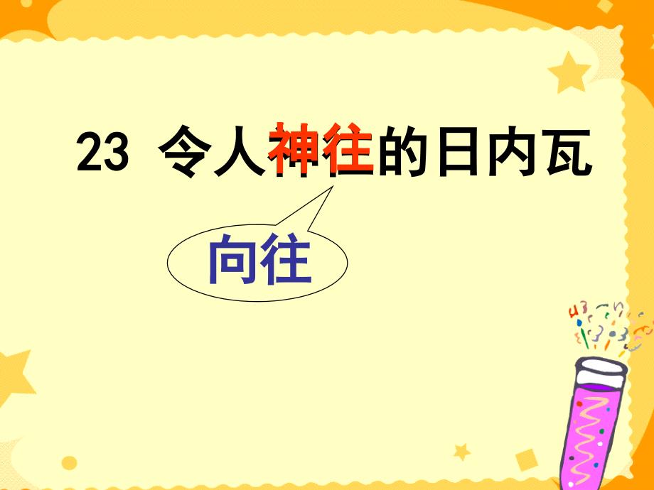 三年级上语文23.令人神往的日内瓦丨沪教版ppt课件_第1页