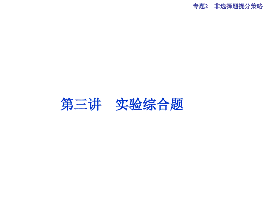 （全国通用）高考化学二轮复习 下篇 应试高分策略 专题2 非选择题提分策略 第三讲 实验综合题课件_第1页