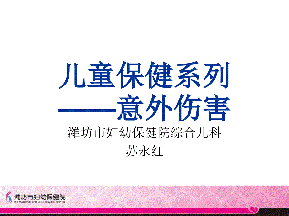 儿童保健系列意外伤害_第1页