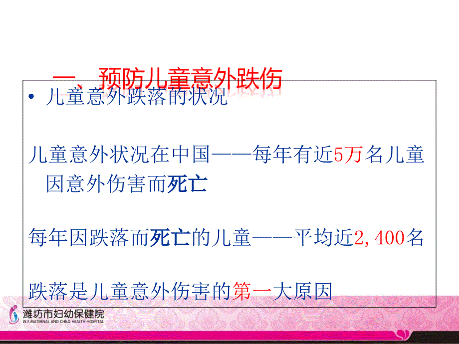 儿童保健系列意外伤害_第4页